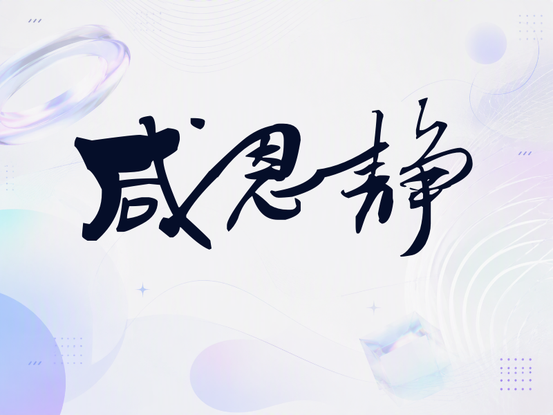 咸恩静签名（连笔书法）