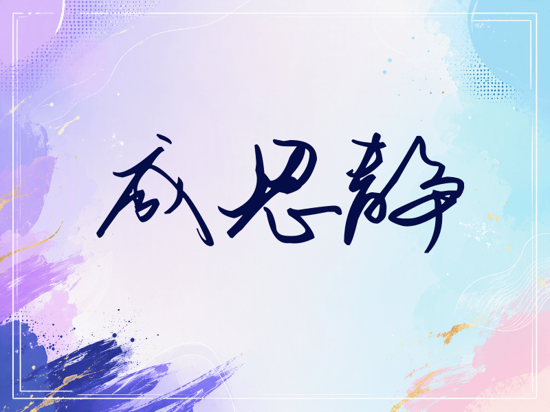 咸恩静签名（时尚签）