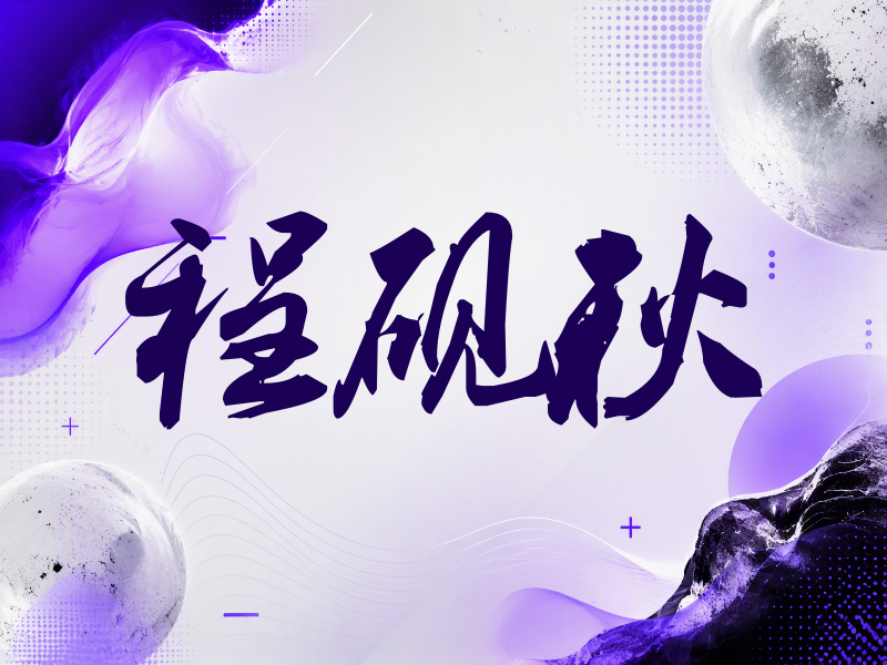 程砚秋签名（刀锋世界）