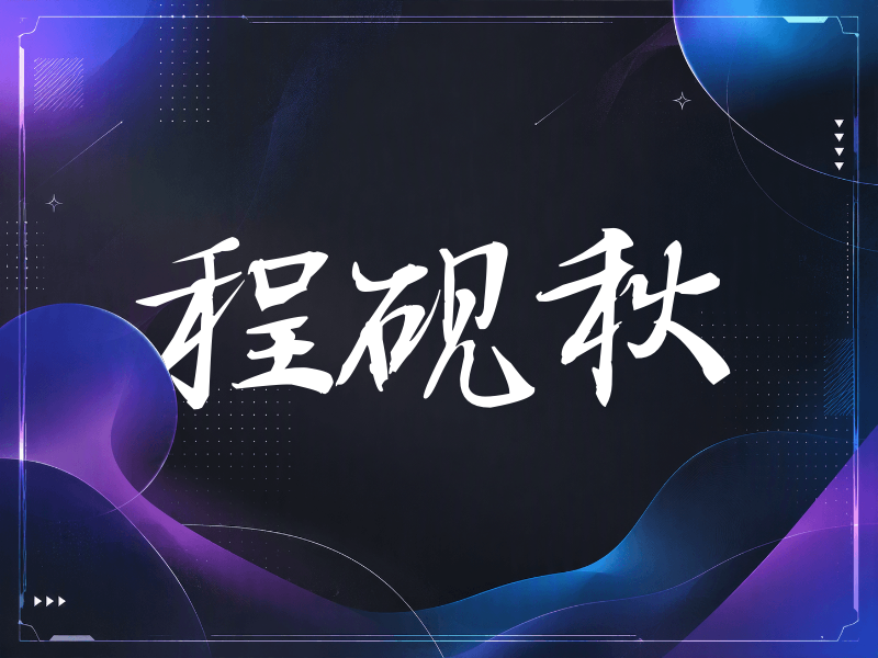程砚秋签名（公务签）