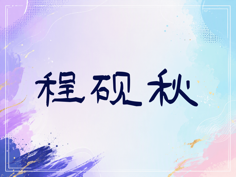 程砚秋签名（签名体）