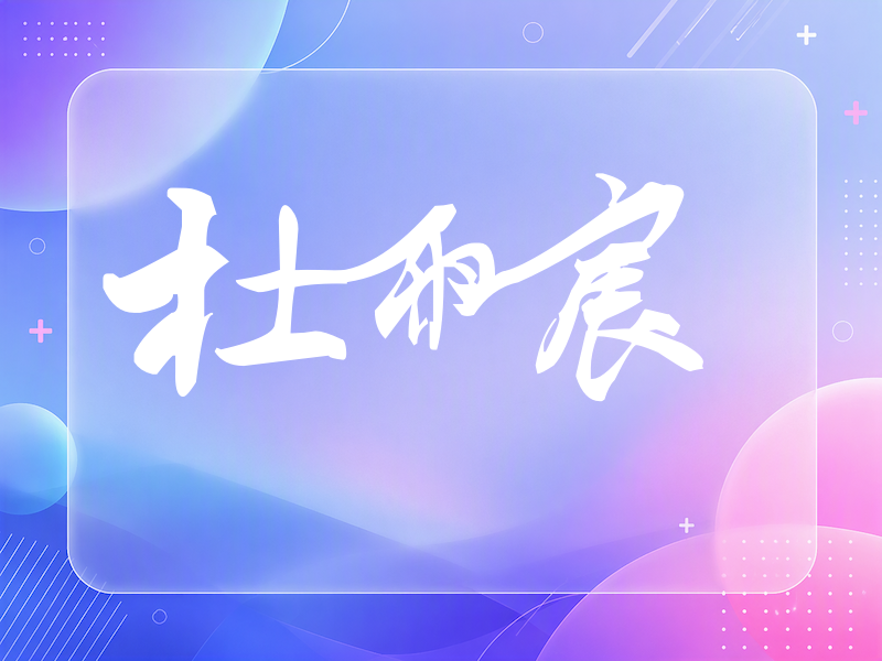 杜雨宸签名（连笔书法）
