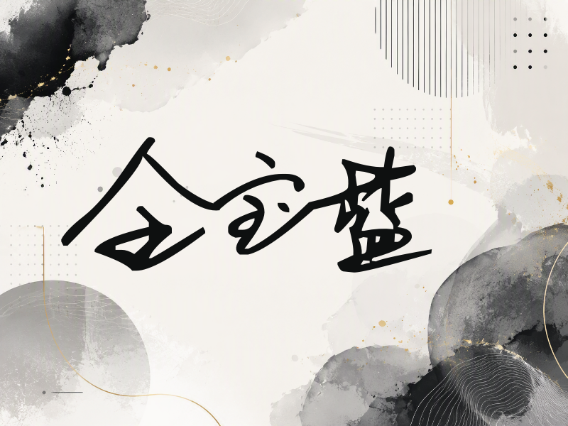 全宝蓝签名（行草签）