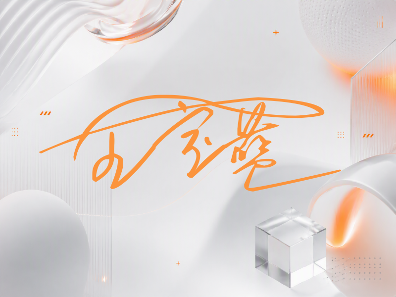 全宝蓝签名