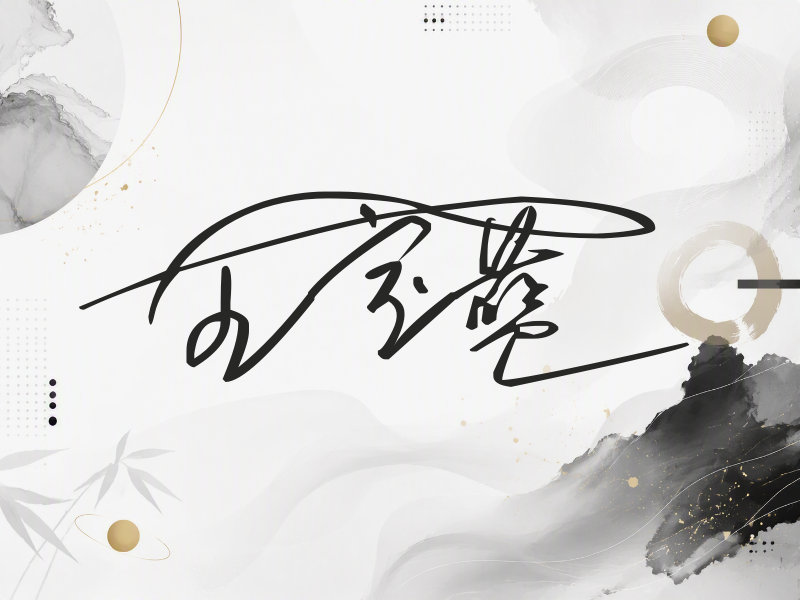 全宝蓝签名（连笔签）