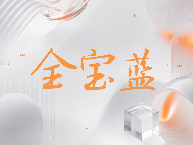 全宝蓝签名（公务签）