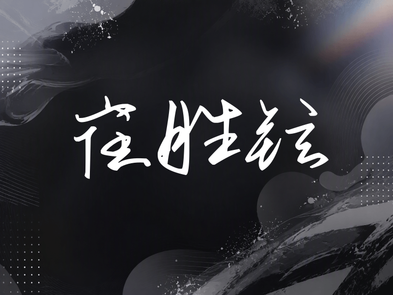 崔胜铉签名（时尚签）