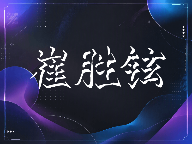 崔胜铉签名（立体签名）