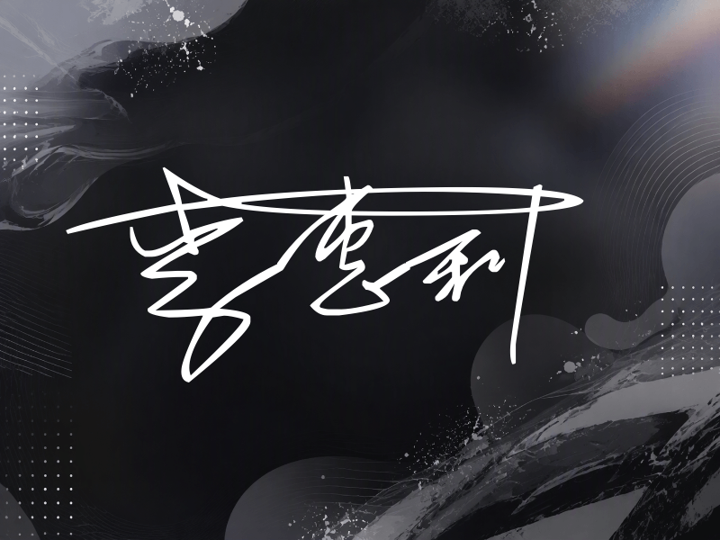 李惠利签名