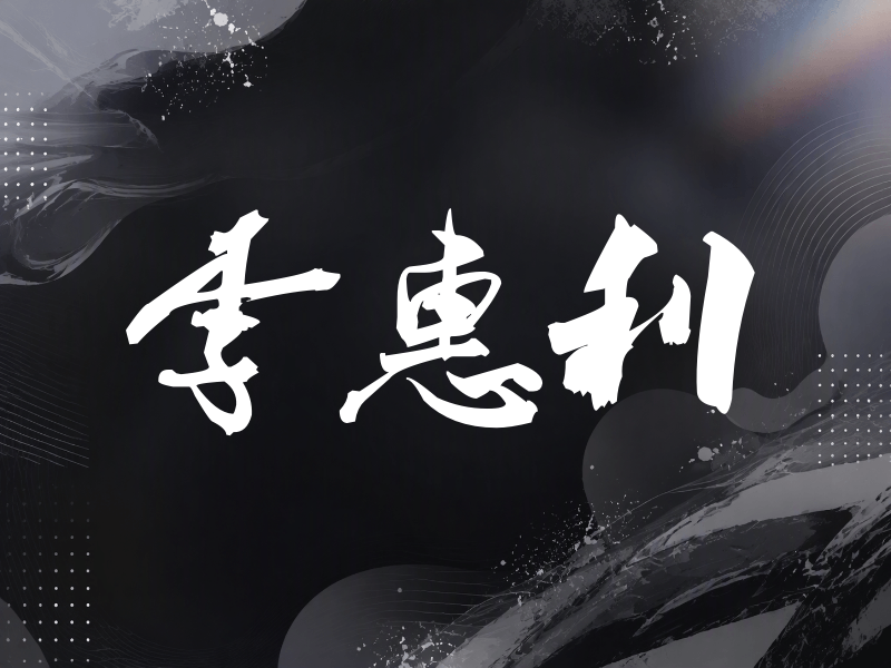 李惠利签名（刀锋世界）