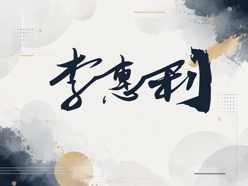 李惠利签名（连笔书法）