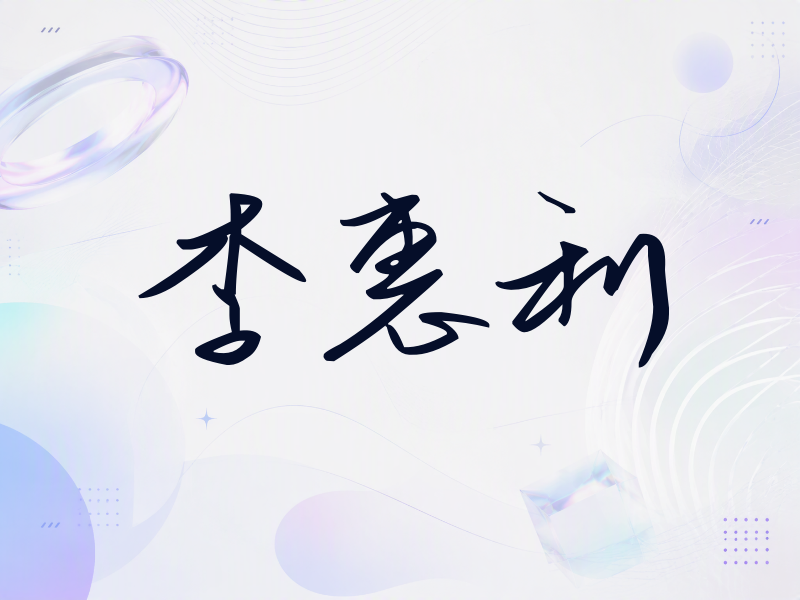 李惠利签名（时尚签）