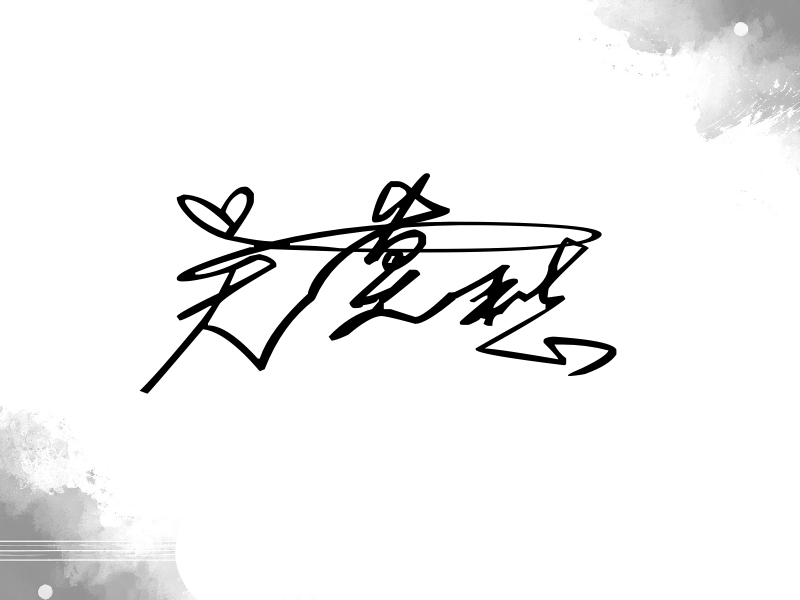 吴莫愁签名