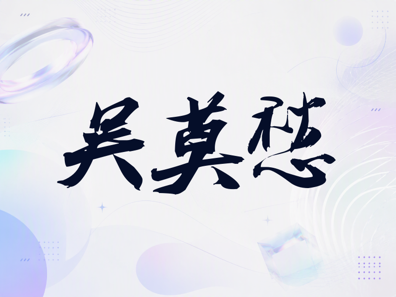 吴莫愁签名（刀锋世界）