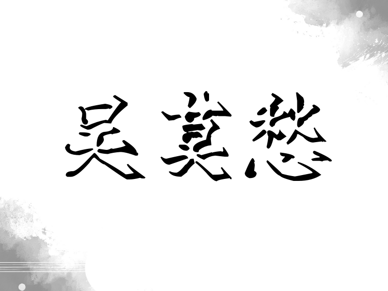 吴莫愁签名（立体签名）