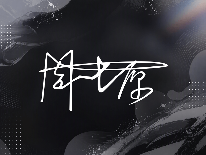 周士原签名（连笔签）