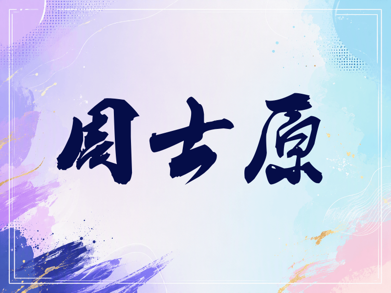 周士原签名（刀锋世界）