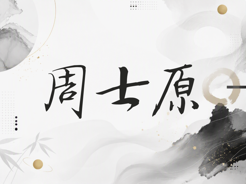 周士原签名（公务签）