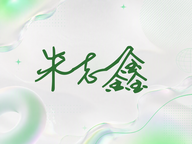 朱志鑫签名（行草签）