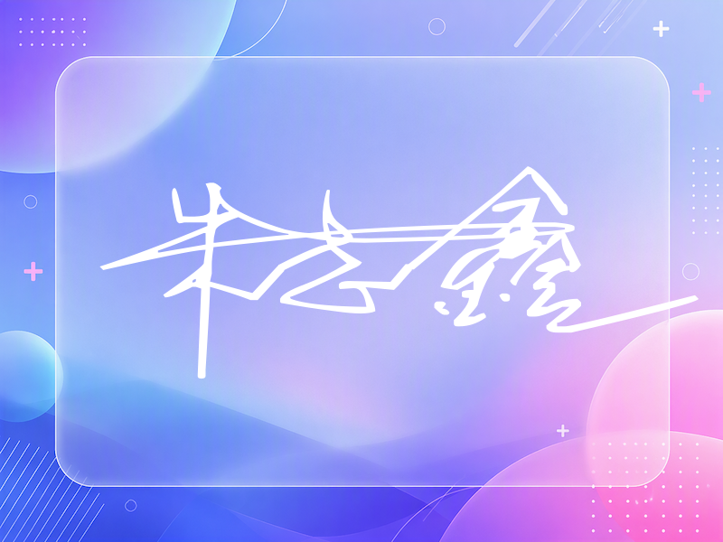朱志鑫签名（连笔签）