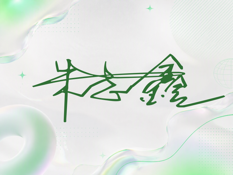 朱志鑫签名