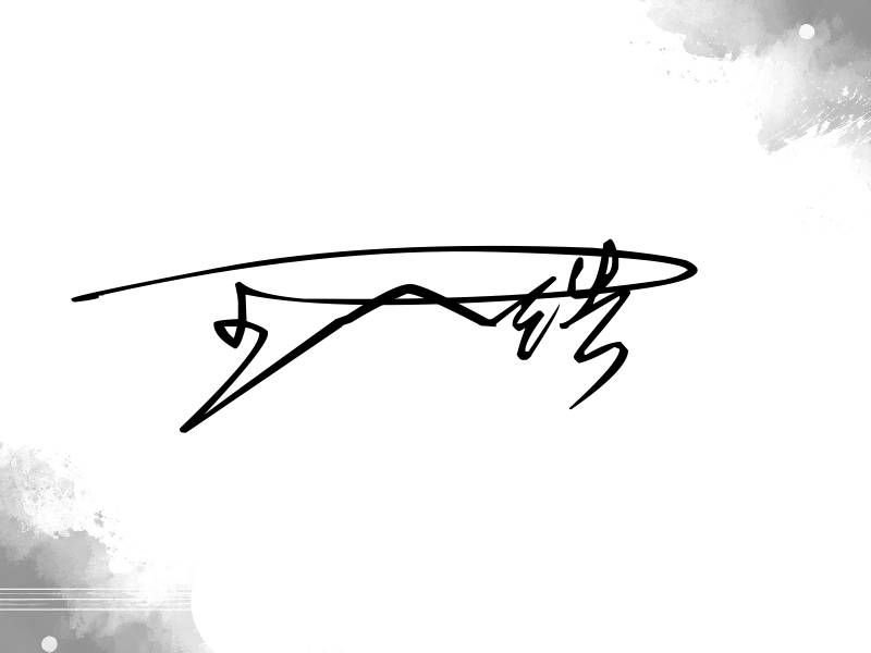 王一浩签名
