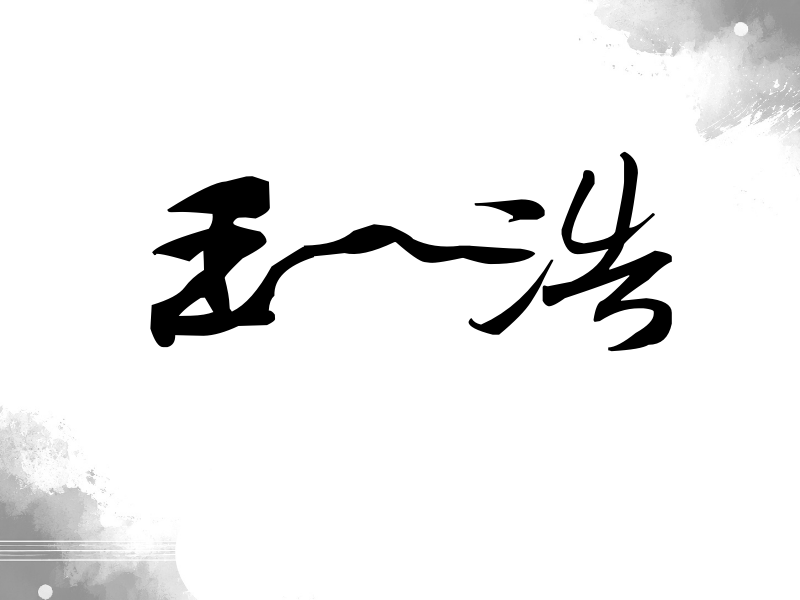 王一浩签名（连笔书法）