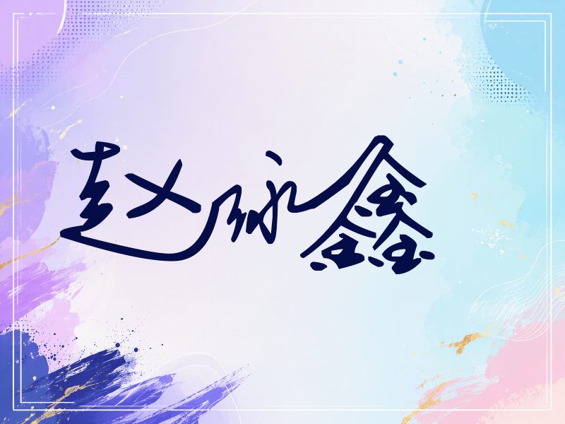 赵泳鑫签名（行草签）