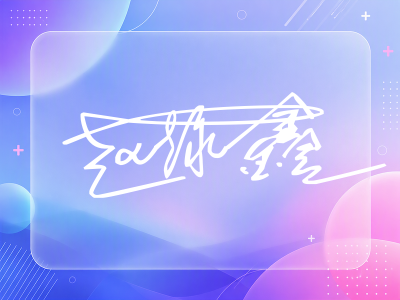 赵泳鑫签名（连笔签）