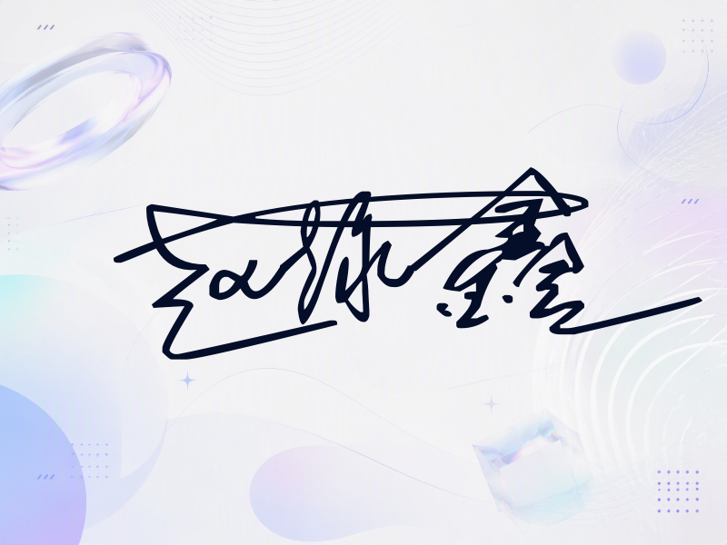 赵泳鑫签名