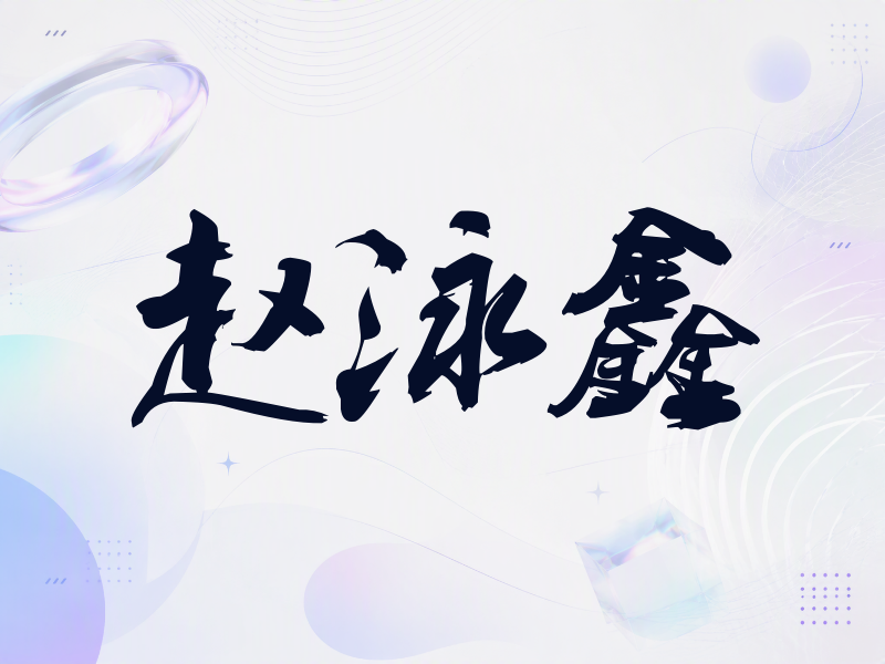 赵泳鑫签名（刀锋世界）