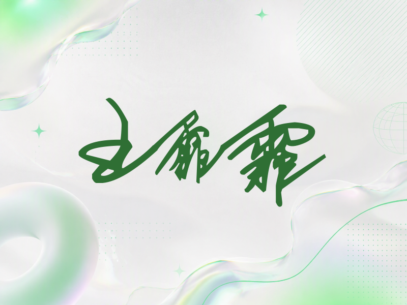 王霏霏签名（行草签）