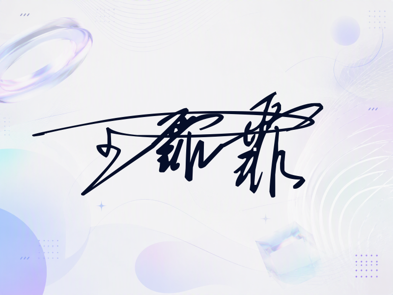 王霏霏签名