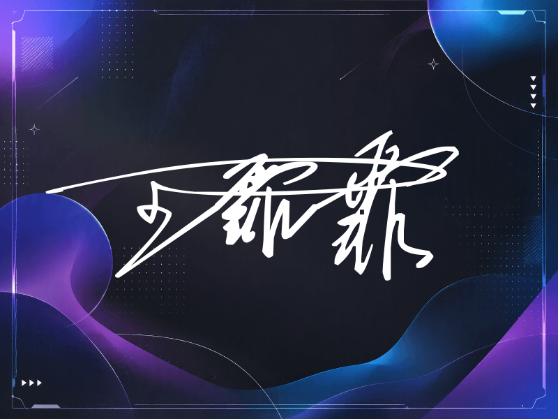 王霏霏签名（连笔签）