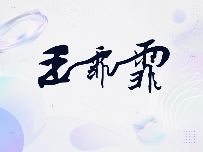 王霏霏签名（连笔书法）