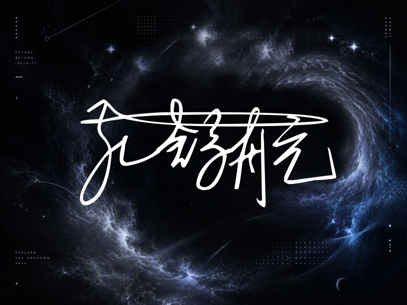 孔舒航签名（连笔签）