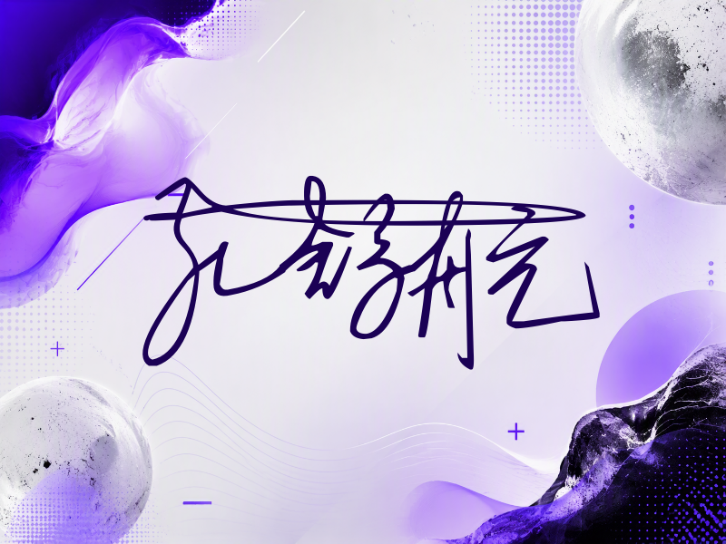 孔舒航签名