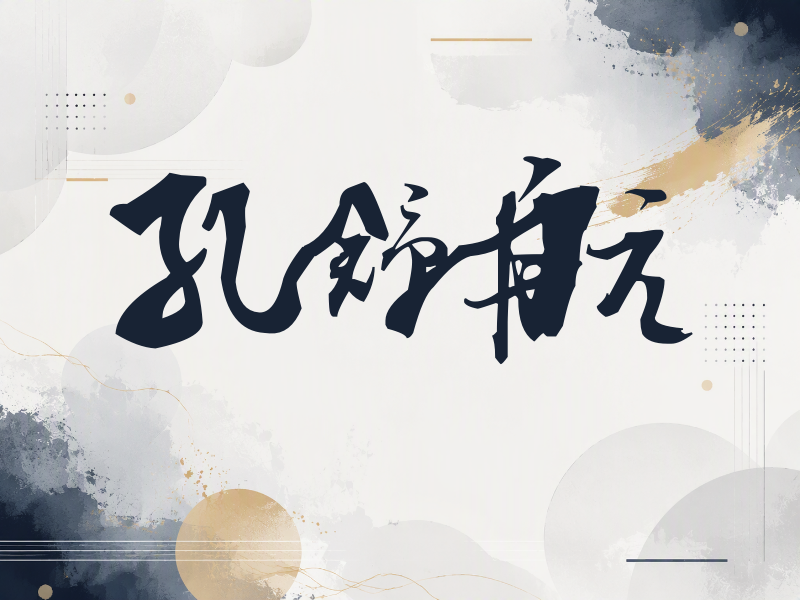 孔舒航签名（连笔书法）