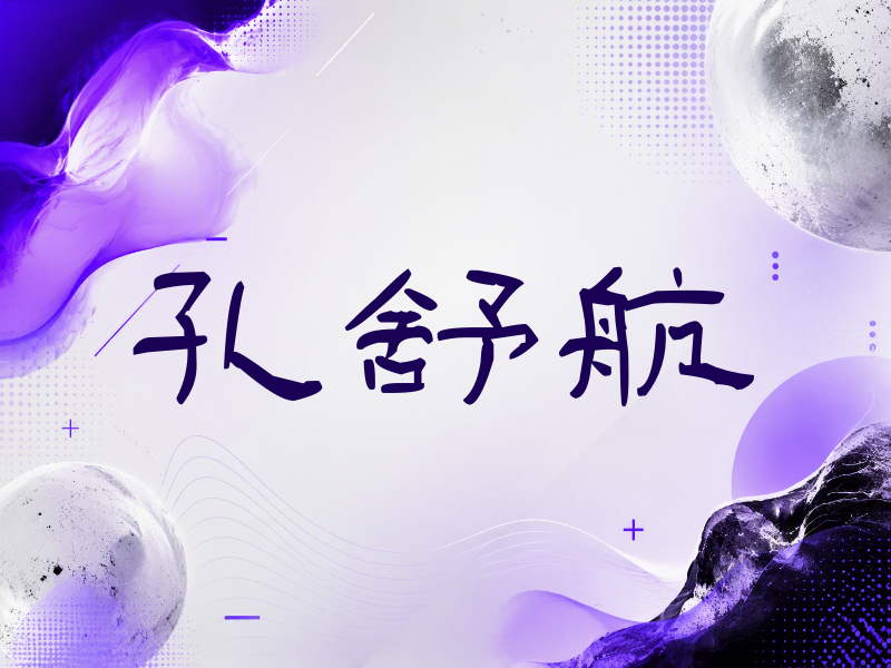 孔舒航签名（签名体）