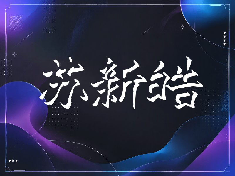 苏新皓签名（立体签名）