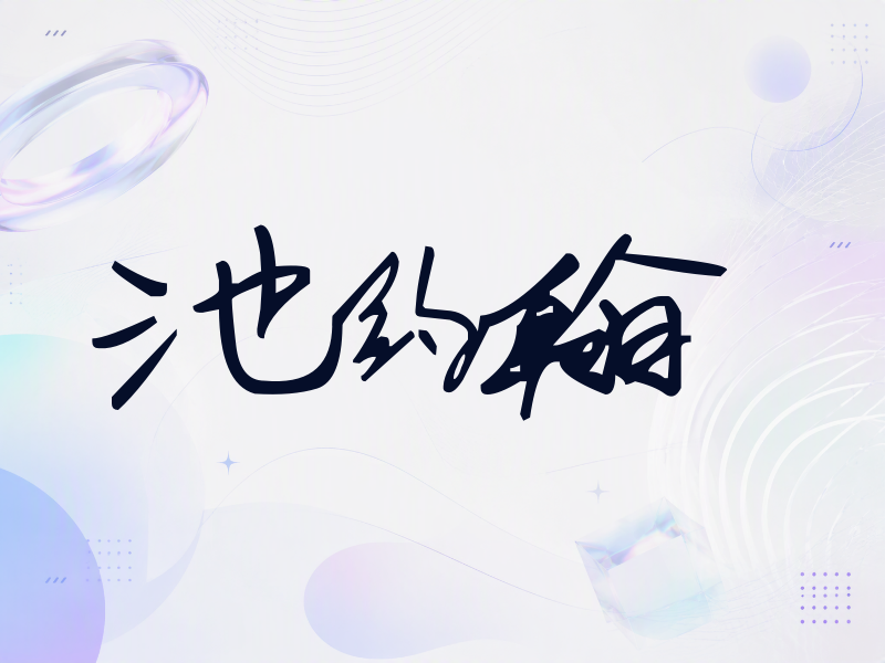 池约翰签名（行草签）