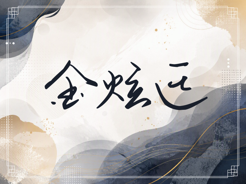 金炫廷签名（时尚签）