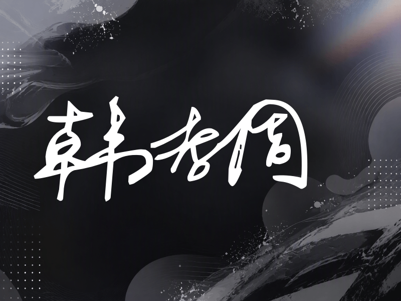 韩孝周签名（行草签）