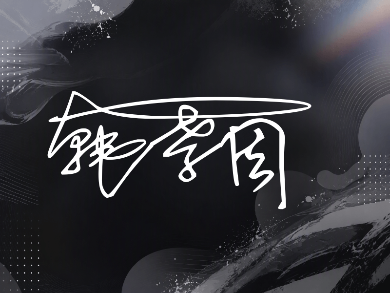 韩孝周签名