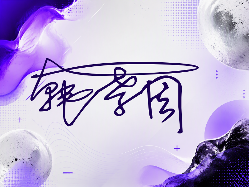 韩孝周签名（连笔签）