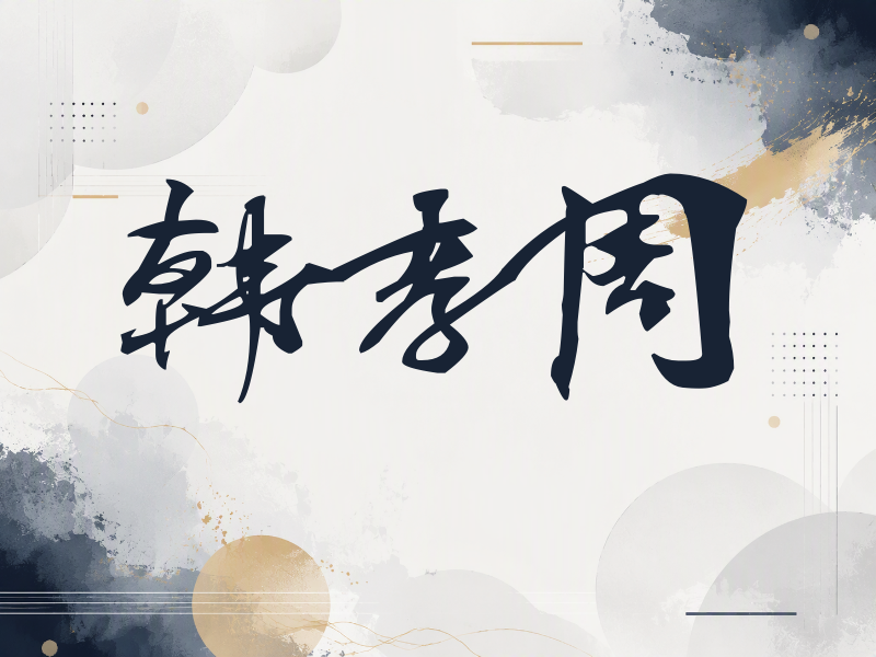 韩孝周签名（连笔书法）