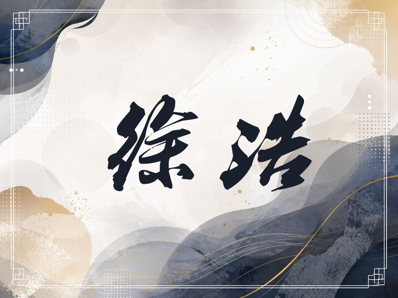 徐浩签名（刀锋世界）