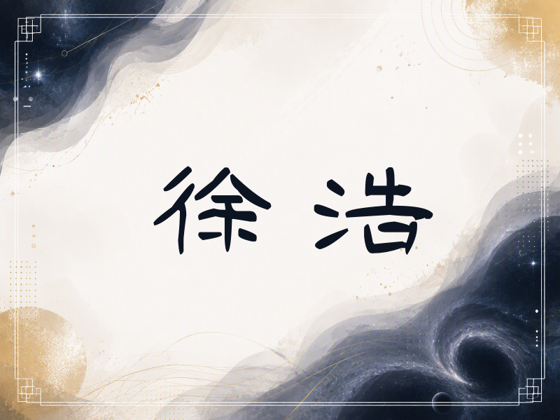 徐浩签名（签名体）