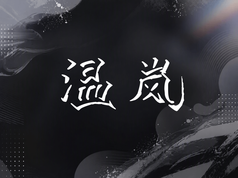 温岚签名（立体签名）