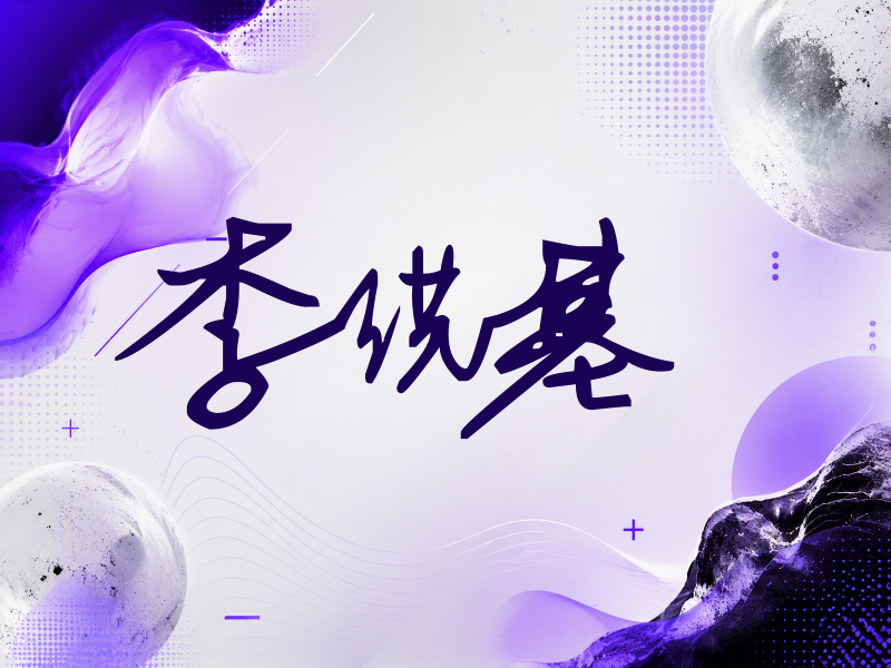 李洪基签名（行草签）